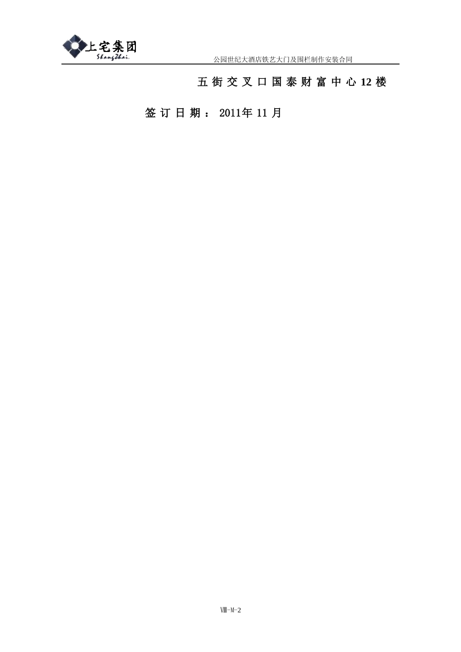 公园世纪大酒店铁艺大门及围栏制作及安装合同_第2页