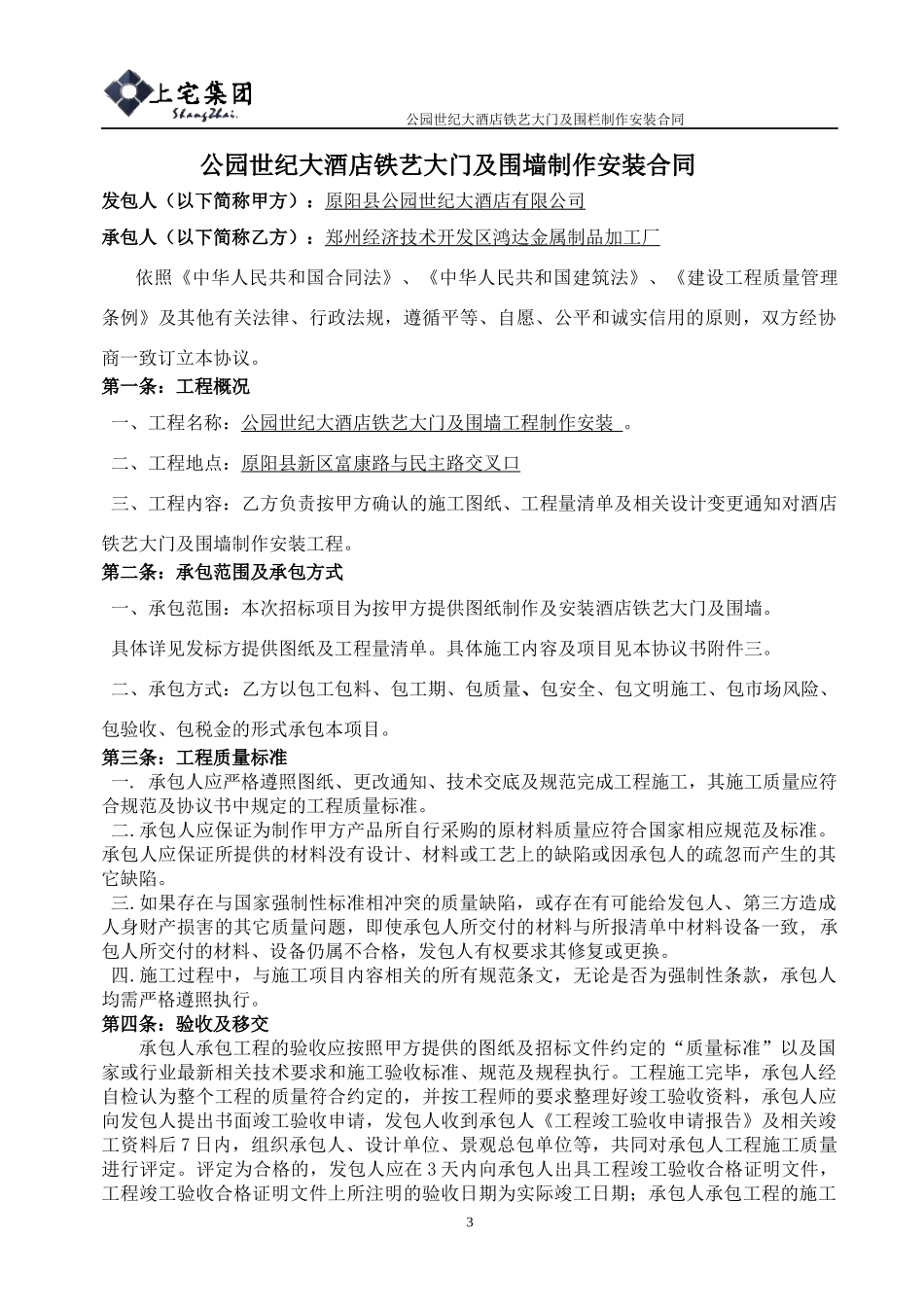 公园世纪大酒店铁艺大门及围栏制作及安装合同_第3页