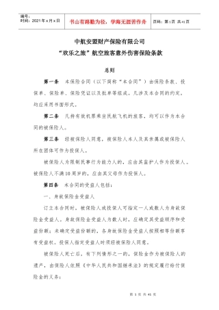 中航安盟财产保险有限公司欢乐之旅”航空旅客意外伤害保险条款