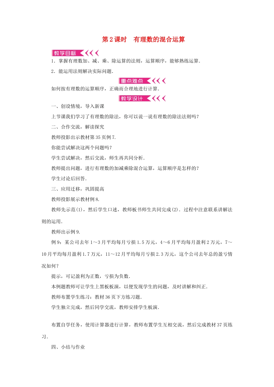 七年级数学上册 第一章 有理数 1.4 有理数的乘除法1.4.2 有理数的除法第2课时 有理数的混合运算教案 （新版）新人教版-（新版）新人教版初中七年级上册数学教案_第1页