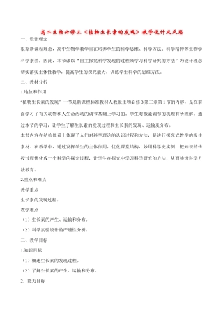 高二生物《植物生长素的发现》教学设计及反思 必修3