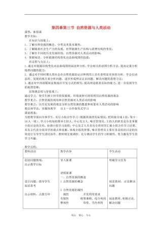 高中地理：自然资源与人类活动教案（湘教版必修1）