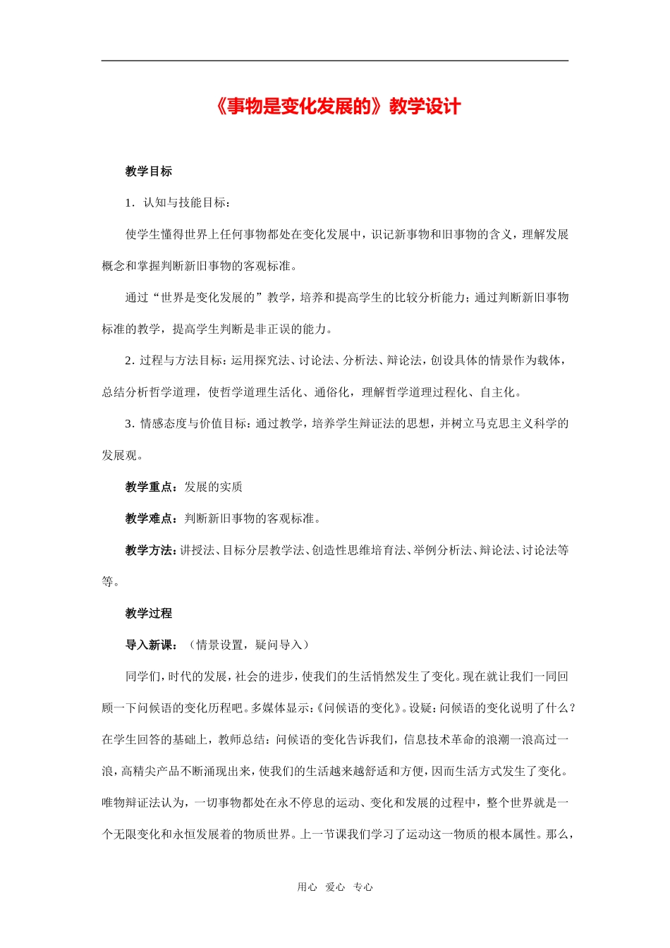 《事物是变化发展的》教学设计及点评_第1页
