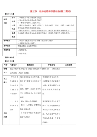 山东省宁阳县第二十五中学八年级生物上册《第五单元 第一章 第三节 软体动物和节肢动物（第二课时）》教案 （新版）新人教版