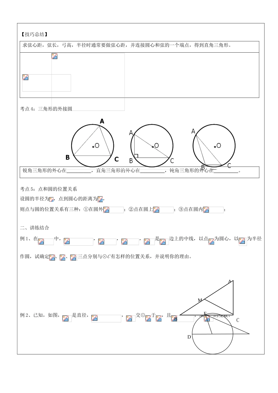 九年级数学下册 第二十七章 圆的基本概念及性质教案 沪教版五四制-沪教版初中九年级下册数学教案_第2页