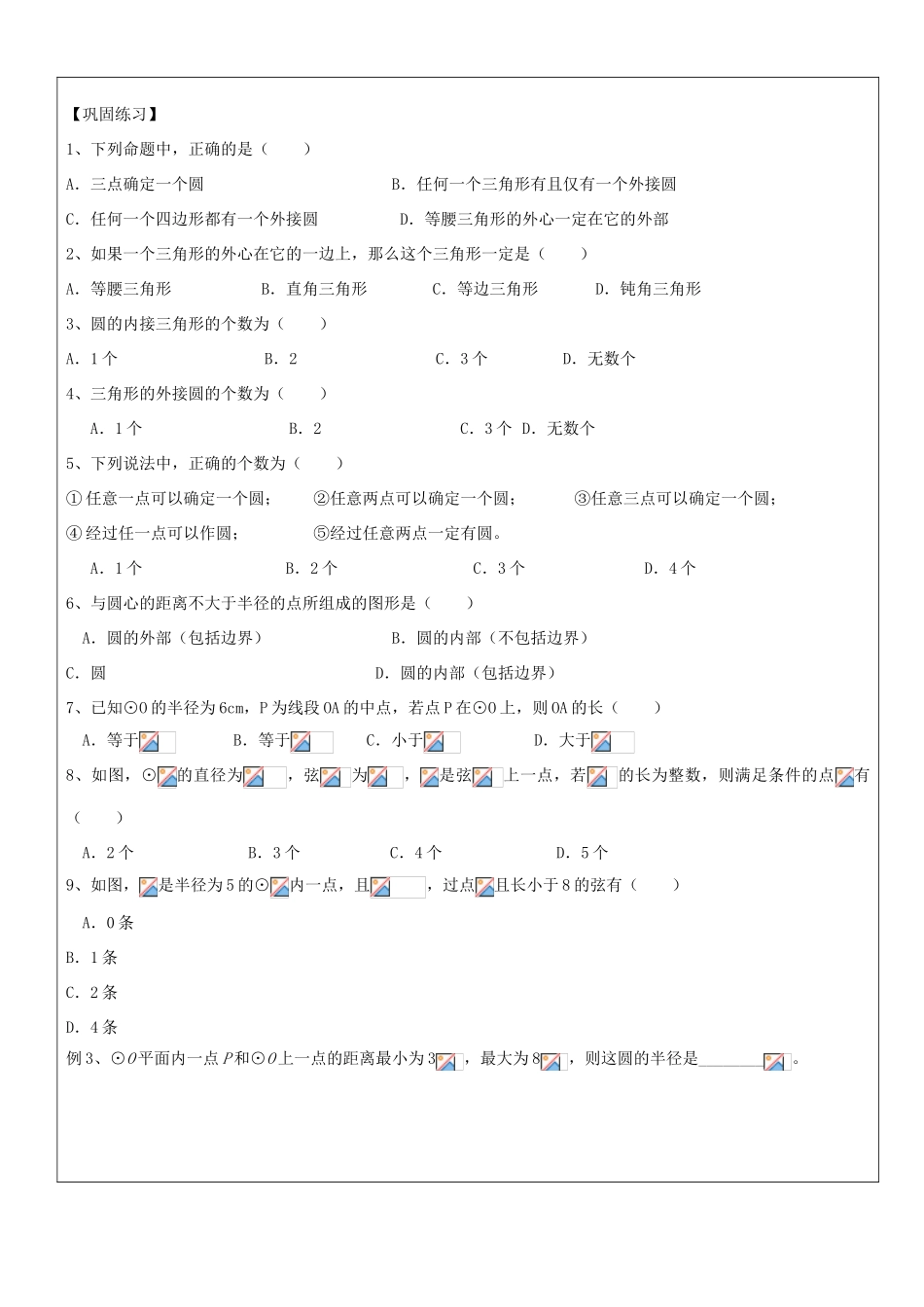九年级数学下册 第二十七章 圆的基本概念及性质教案 沪教版五四制-沪教版初中九年级下册数学教案_第3页
