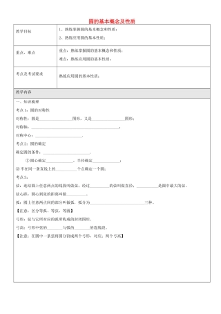 九年级数学下册 第二十七章 圆的基本概念及性质教案 沪教版五四制-沪教版初中九年级下册数学教案