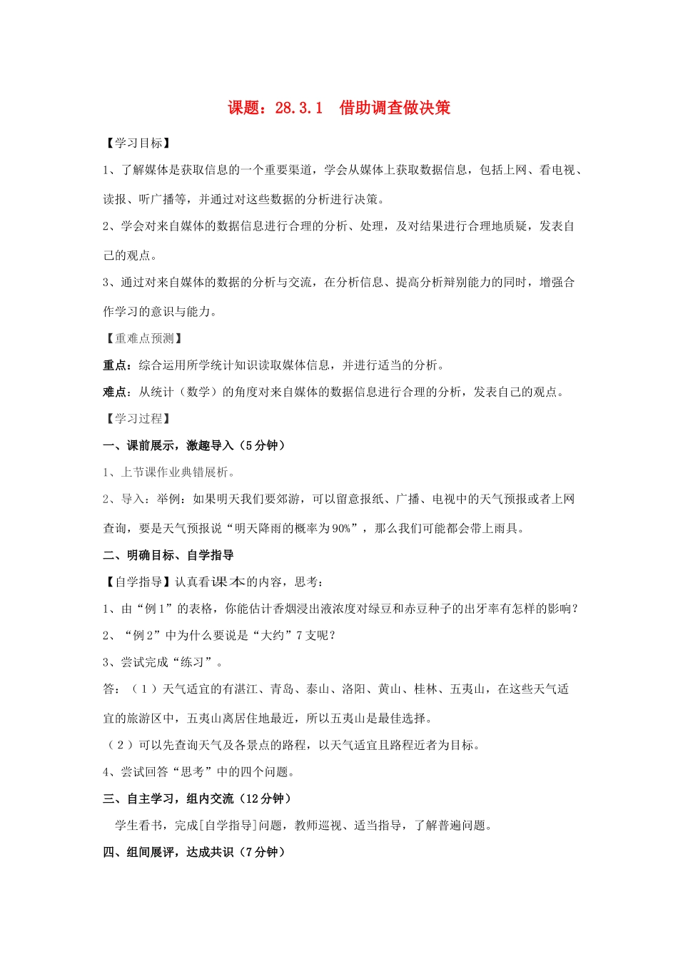 九年级数学下册 第28章 样本与总体 28.3 借助调查做决策教案 （新版）华东师大版-（新版）华东师大版初中九年级下册数学教案_第1页
