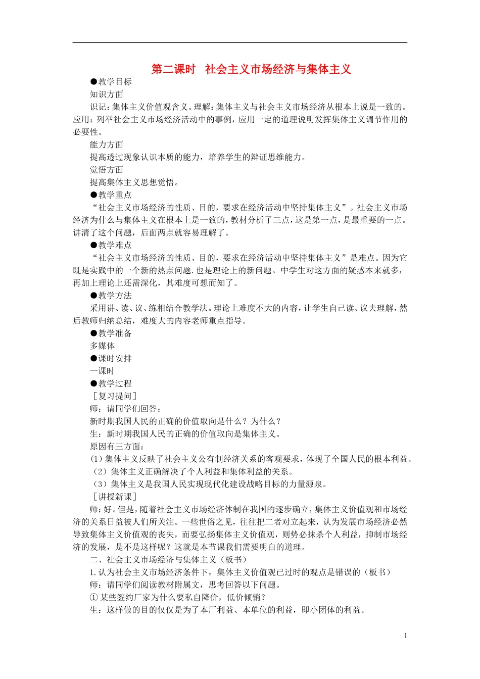 第二节坚持集体主义的价值取向(第二课时)_第1页