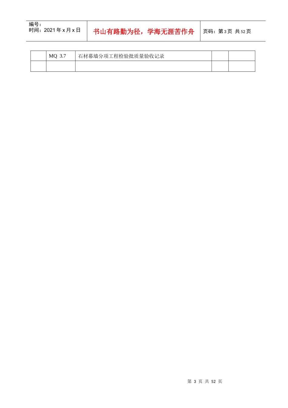 全部模板~建筑工程施工质量验收资料(MQ建筑幕墙部分)_第3页