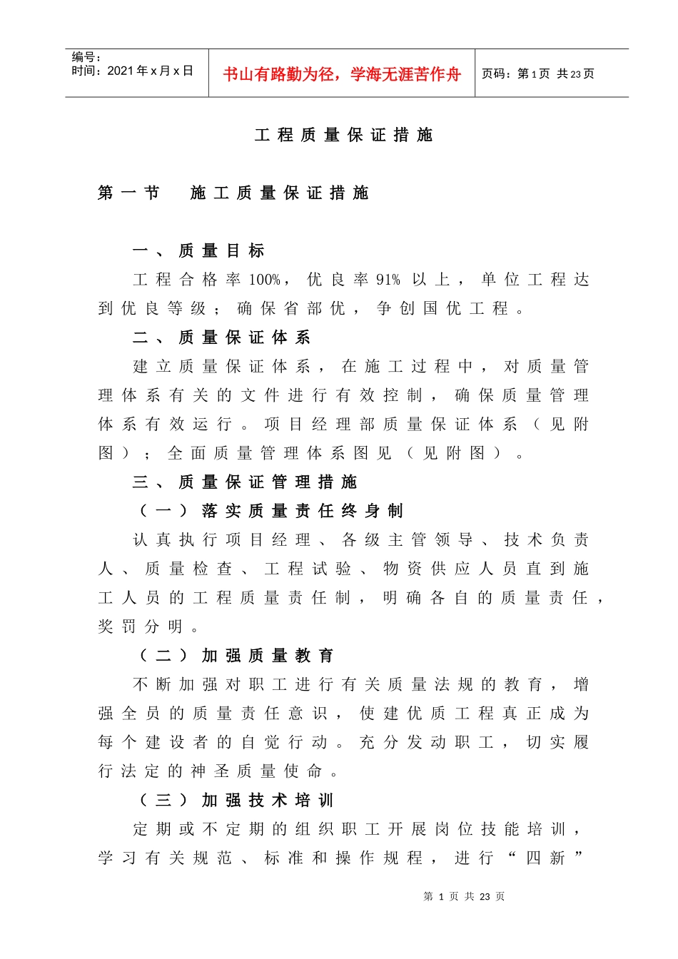 公路工程质量保证措施9578202968_第1页
