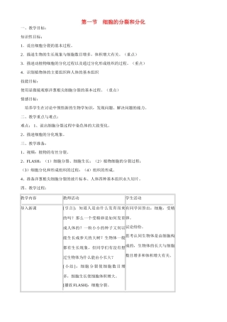 七年级生物上册 4-1细胞的分裂和分化教案苏教版