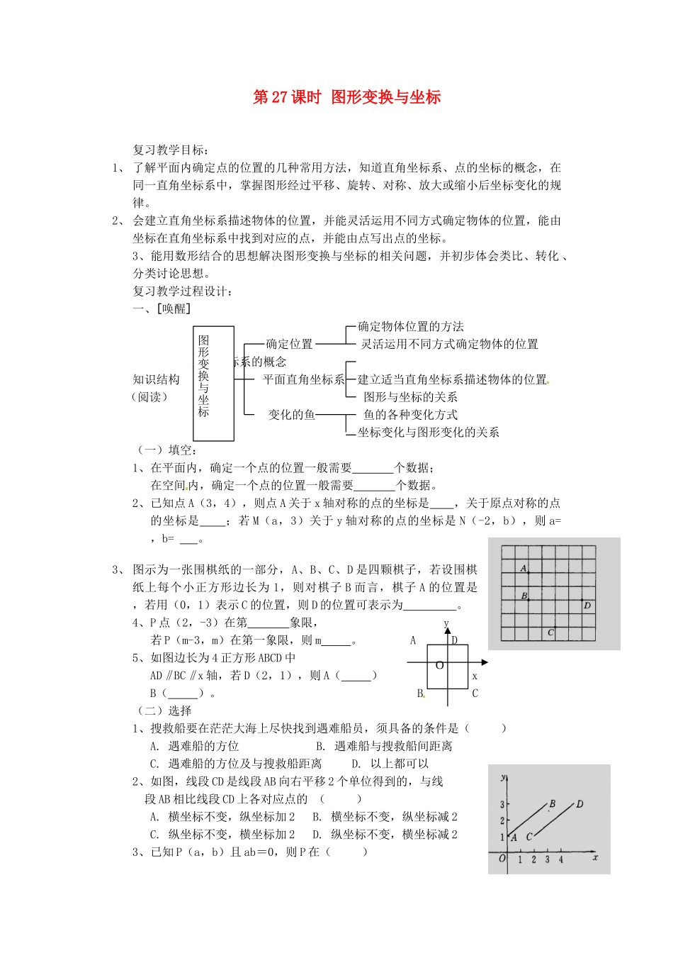山东省日照市东港实验学校九年级数学总复习 第27课时 图形变换与坐标教案 新人教版_第1页