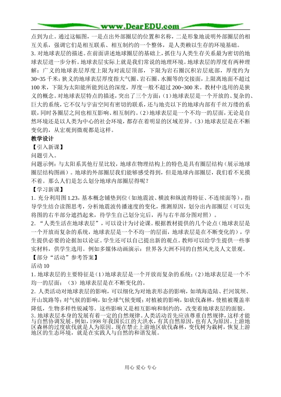 高中地理第一章第四节地球的圈层结构教案1新课标 人教版 必修1_第2页