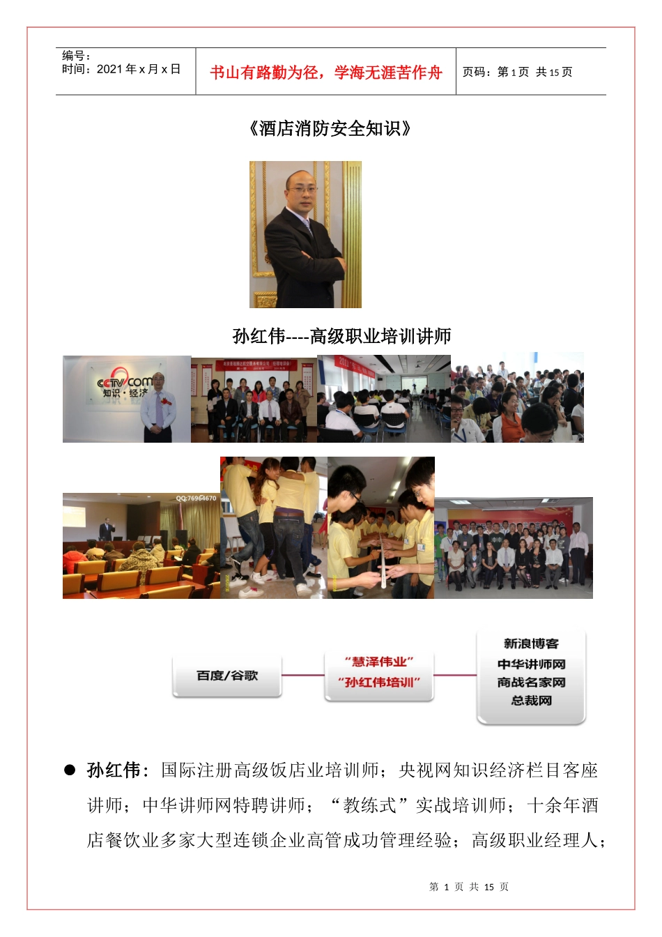 abj_1110_孙红伟-酒店消防安全知识_第1页