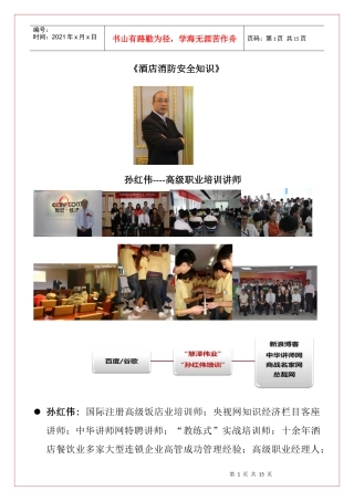 abj_1110_孙红伟-酒店消防安全知识