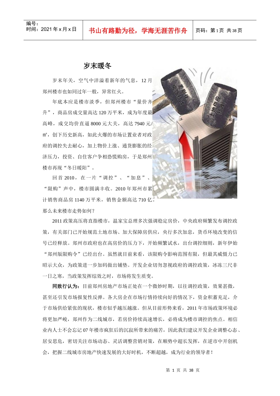 XXXX年12月郑州房地产市场月报_36页_同致行_第1页