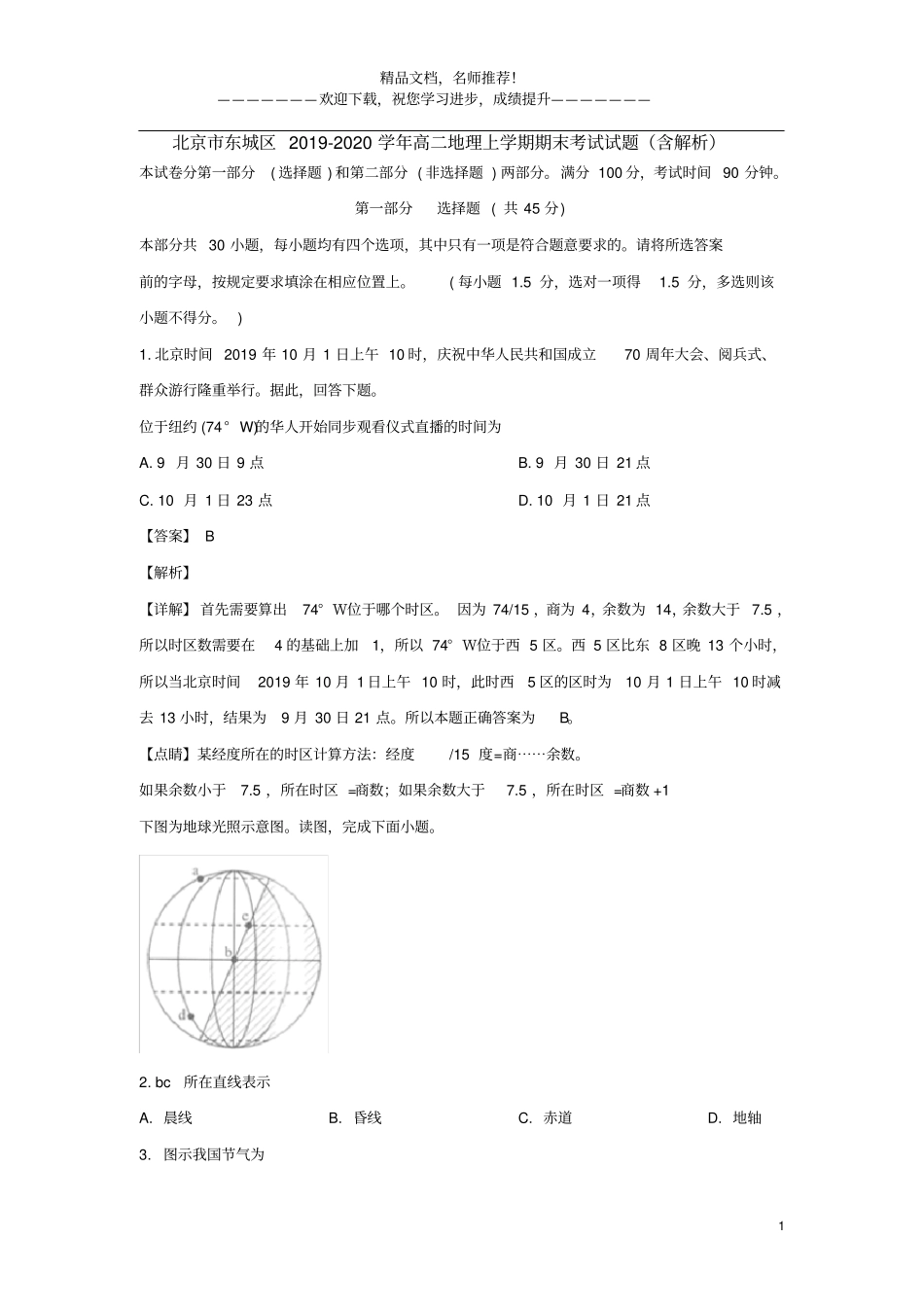 北京市东城区2019_2020学年高二地理上学期期末考试试题(含解析)_第1页