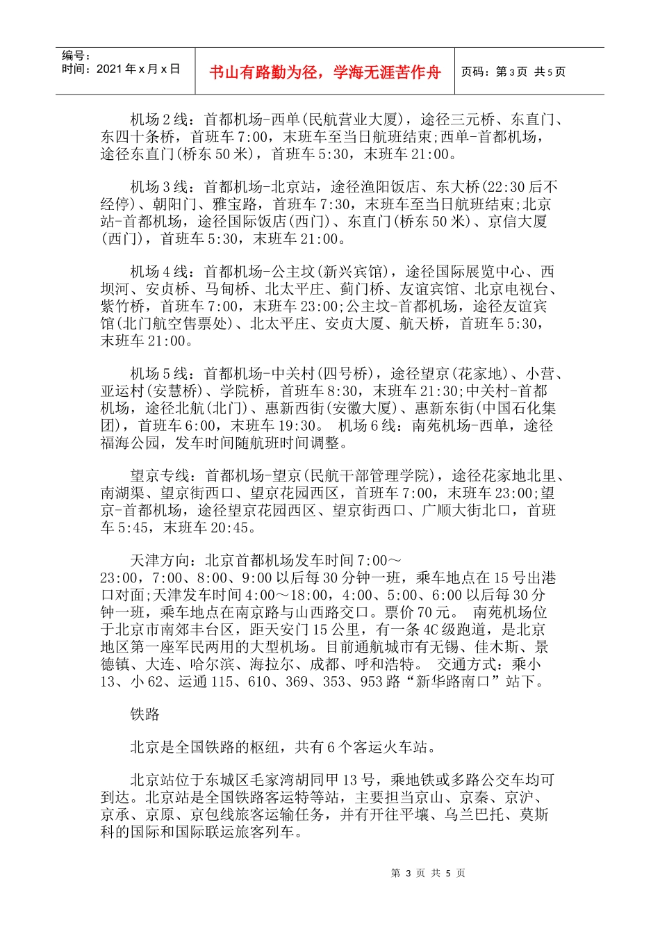 【旅游风景名胜·北京】中国书店旅游攻略指南_第3页