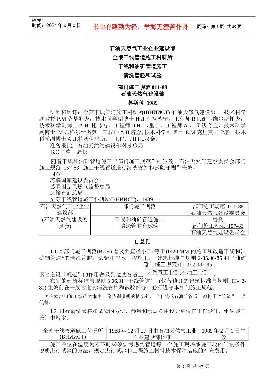 ВСН_011-88干线和油矿管道施工清洗管腔和试验-中文_第1页