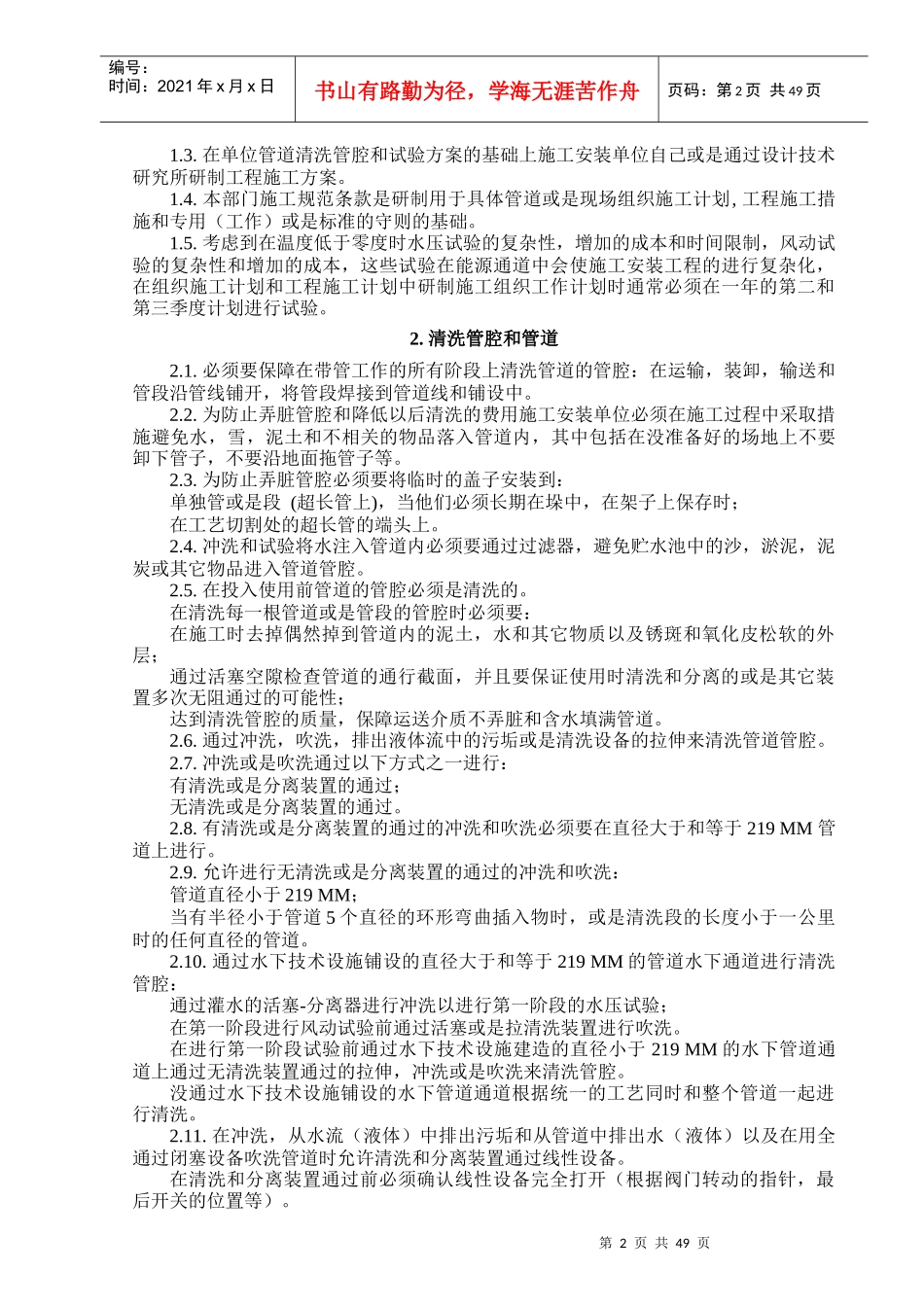 ВСН_011-88干线和油矿管道施工清洗管腔和试验-中文_第2页