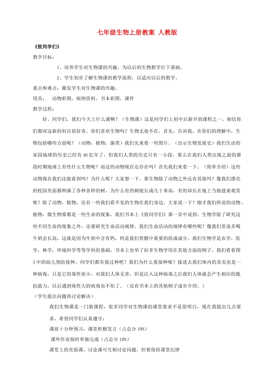 七年级生物上册 第一章认识生物第一节生物的特征教案 人教新课标版_第1页