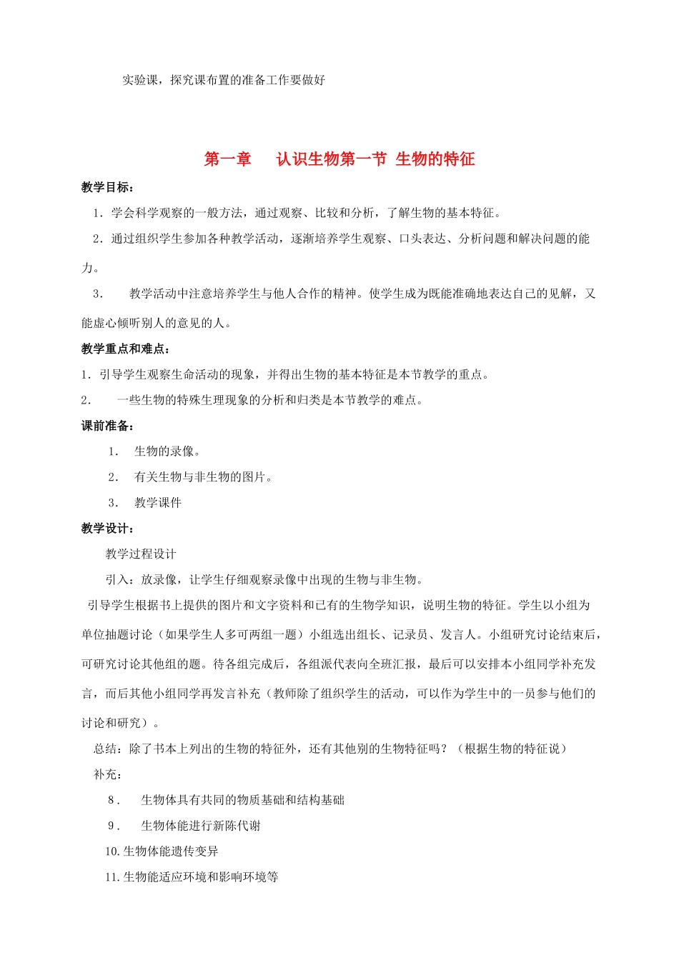 七年级生物上册 第一章认识生物第一节生物的特征教案 人教新课标版_第2页