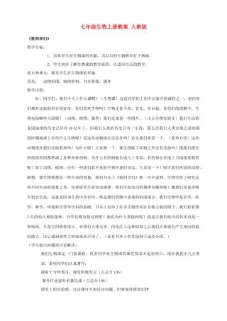 七年级生物上册 第一章认识生物第一节生物的特征教案 人教新课标版