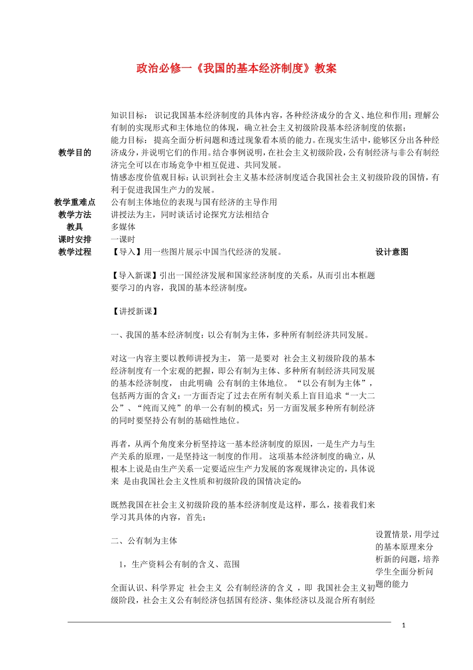 高一政治  2.4.2《我国的基本经济制度》教案（5）（新人教版必修1）_第1页