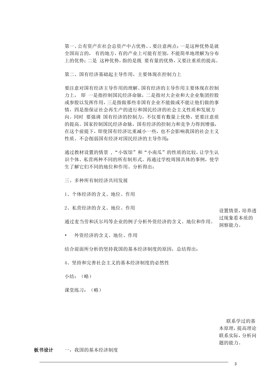 高一政治  2.4.2《我国的基本经济制度》教案（5）（新人教版必修1）_第3页