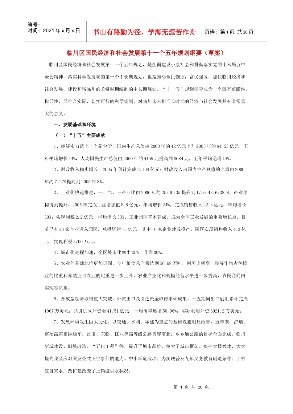 临川区国民经济和社会发展第十一个五年规划纲要(草案)_第1页