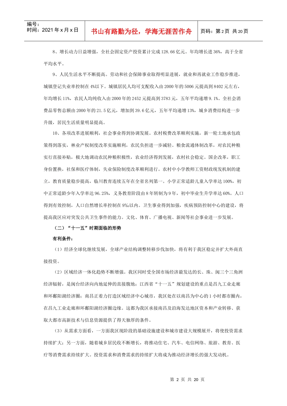 临川区国民经济和社会发展第十一个五年规划纲要(草案)_第2页