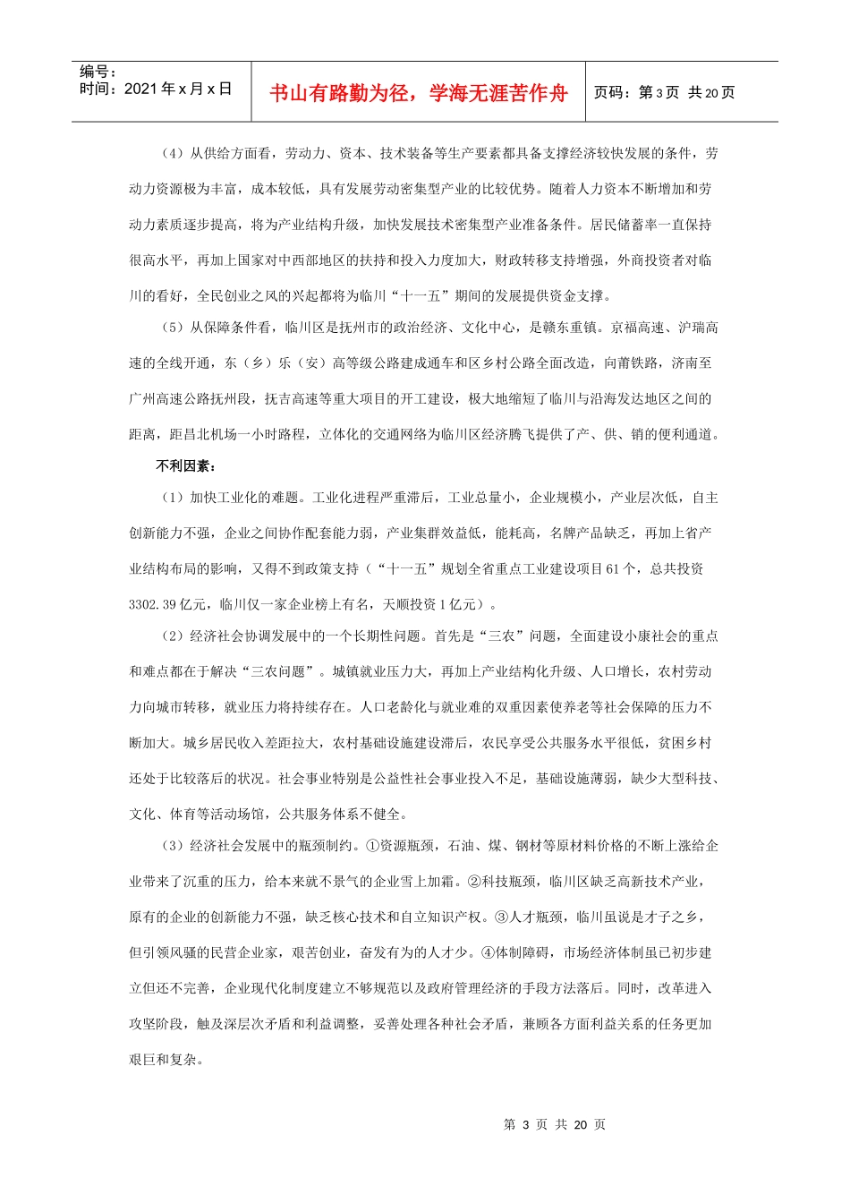 临川区国民经济和社会发展第十一个五年规划纲要(草案)_第3页