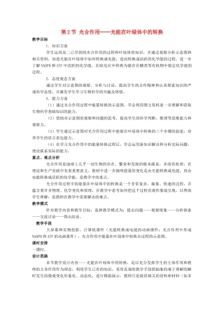 高中生物《光合作用》教案1 苏教版必修1