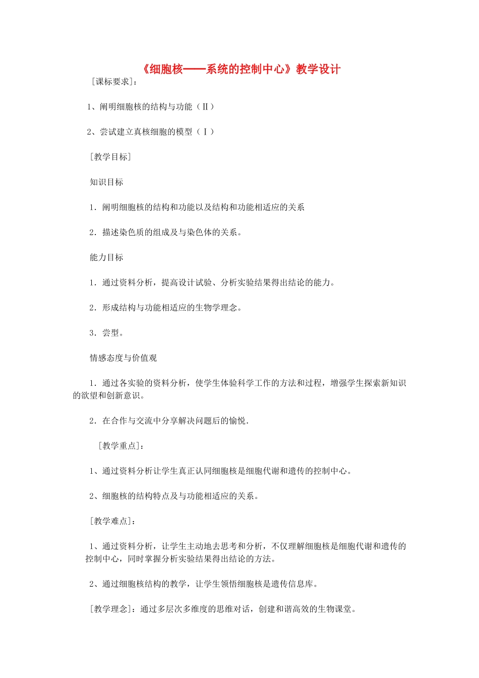 高中生物《细胞核-系统的控制中心》教学设计 新人教版必修1_第1页