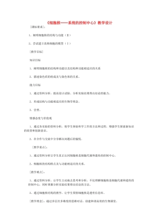 高中生物《细胞核-系统的控制中心》教学设计 新人教版必修1