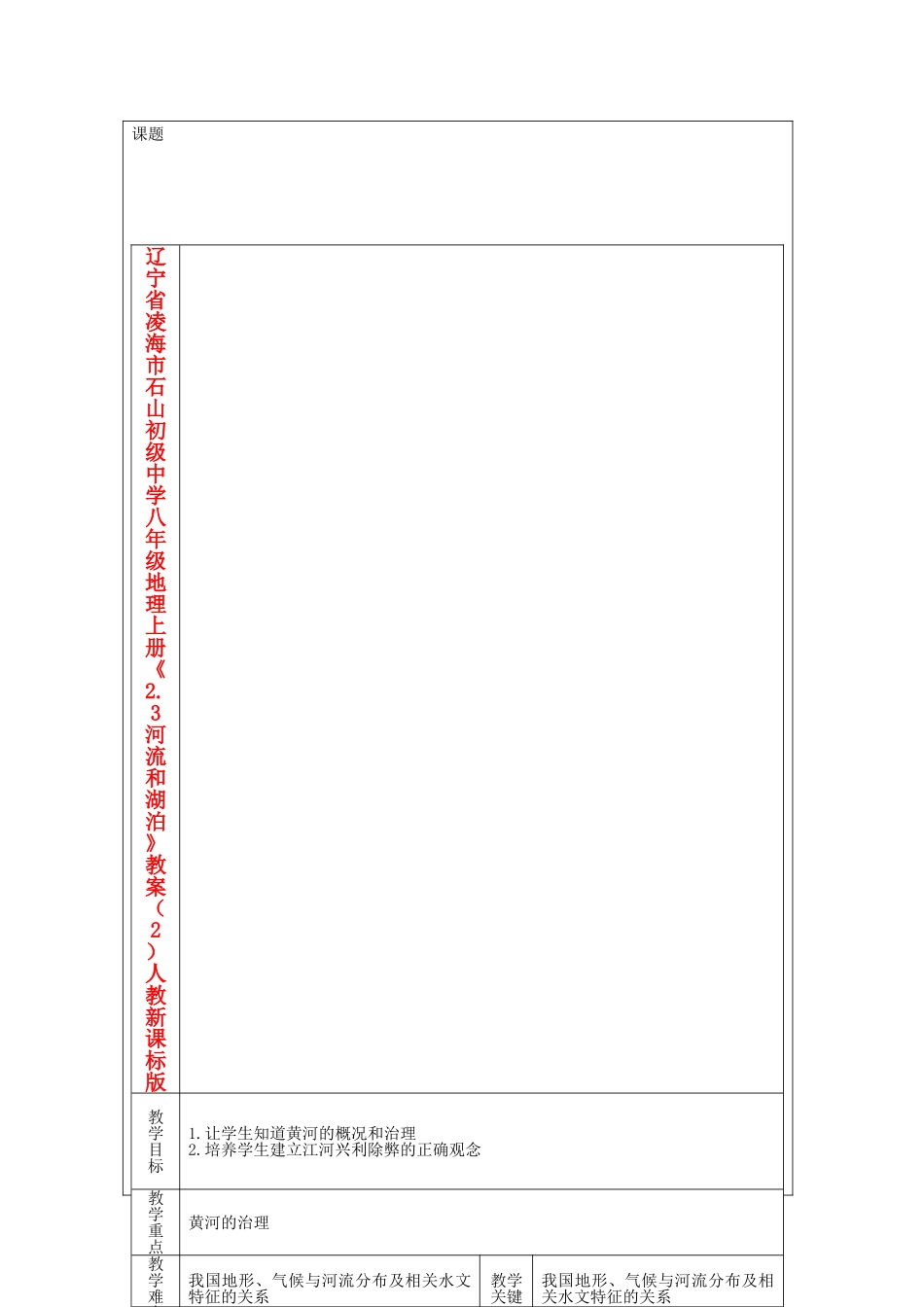 辽宁省凌海市石山初级中学八年级地理上册《2.3 河流和湖泊》教案（2） 人教新课标版_第1页