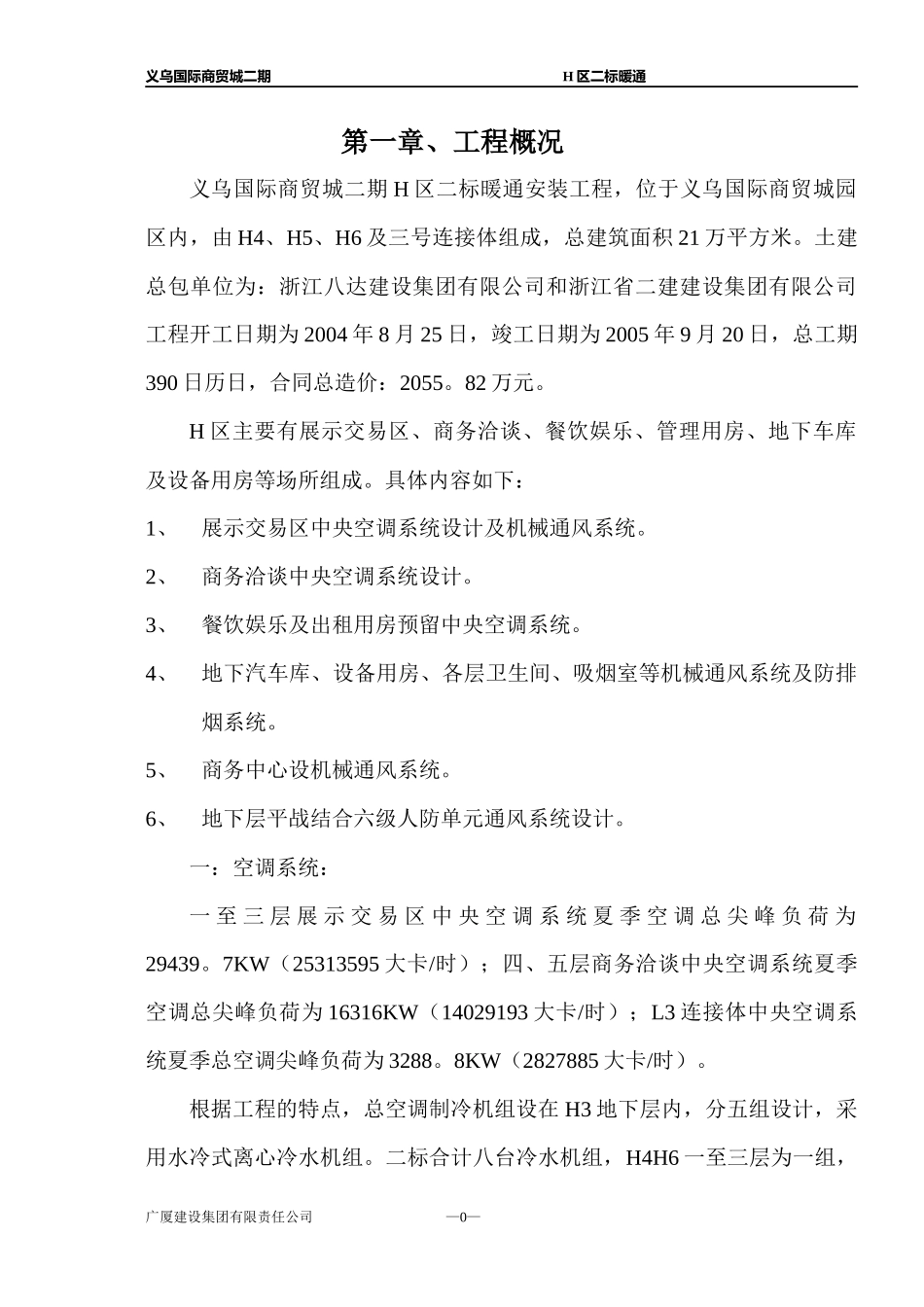 义乌国际商贸城二期H区暖通施工组织设计_第1页
