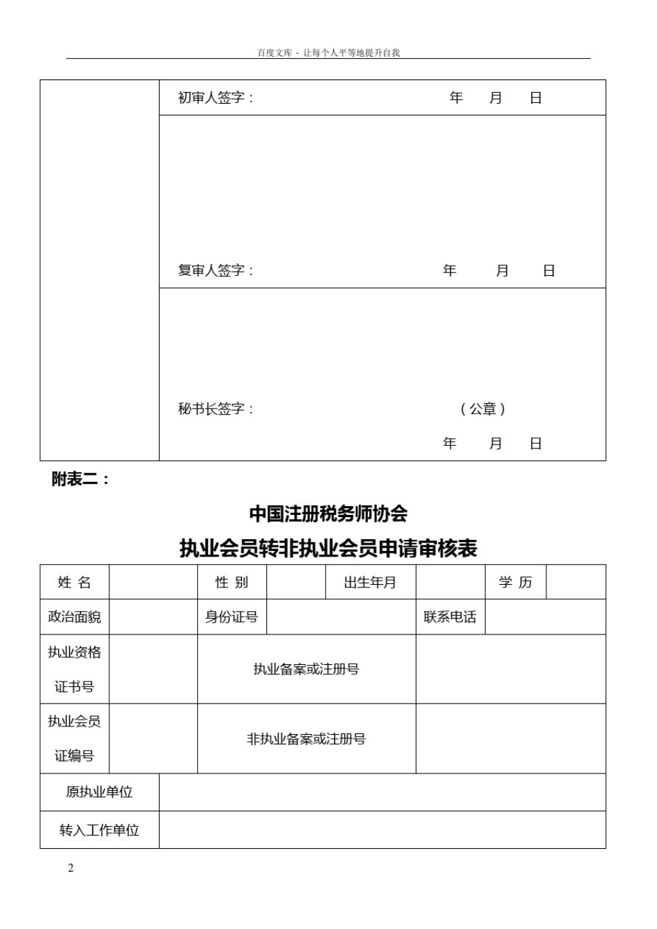 山东省注册税务师协会会员入会转会转所等最新申请表_第2页