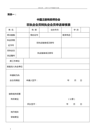 山东省注册税务师协会会员入会转会转所等最新申请表