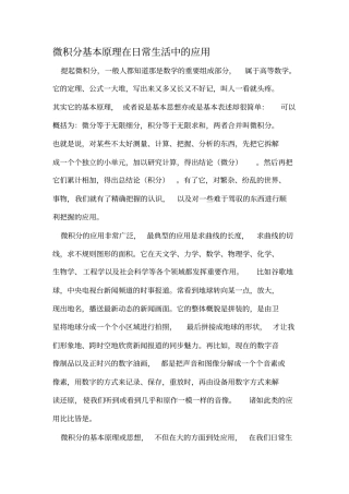 微积分基本原理在日常生活中的应用