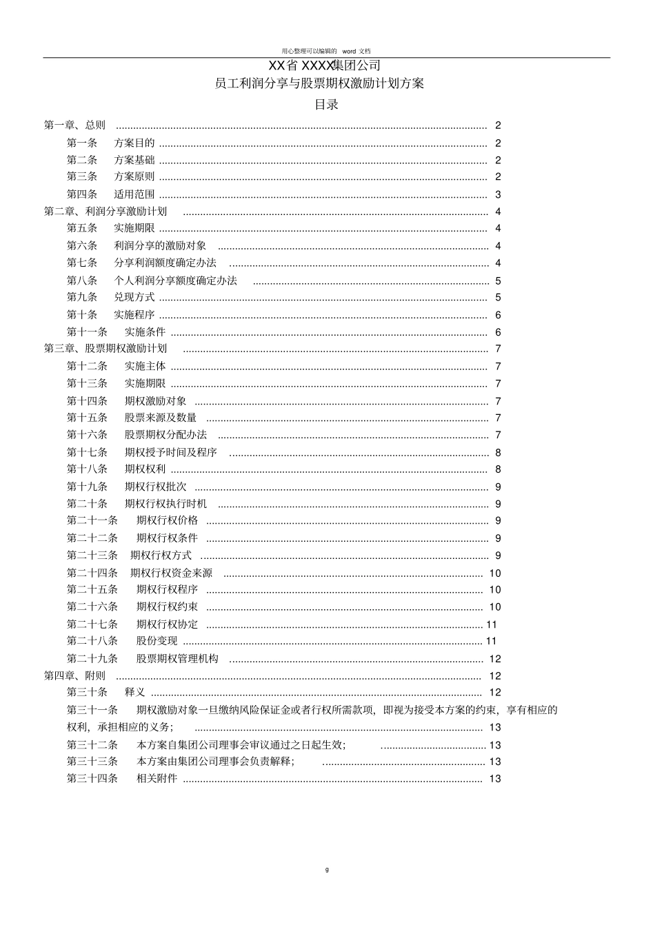 员工利润分享与股票期权激励计划方案_第1页