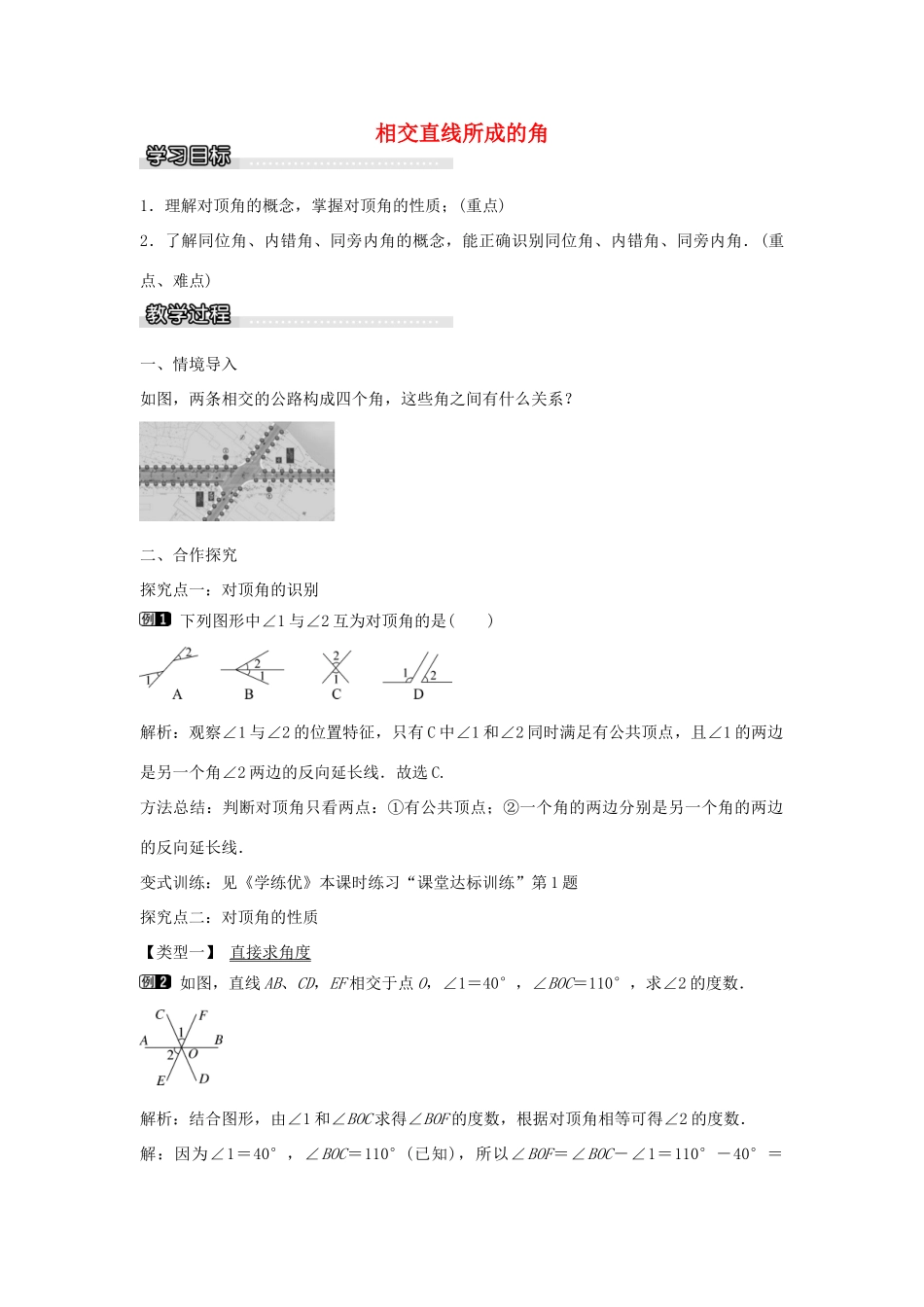 七年级数学下册 第4章 4.1 相交直线所成的角（第2课时）教学设计 （新版）湘教版-（新版）湘教版初中七年级下册数学教案_第1页