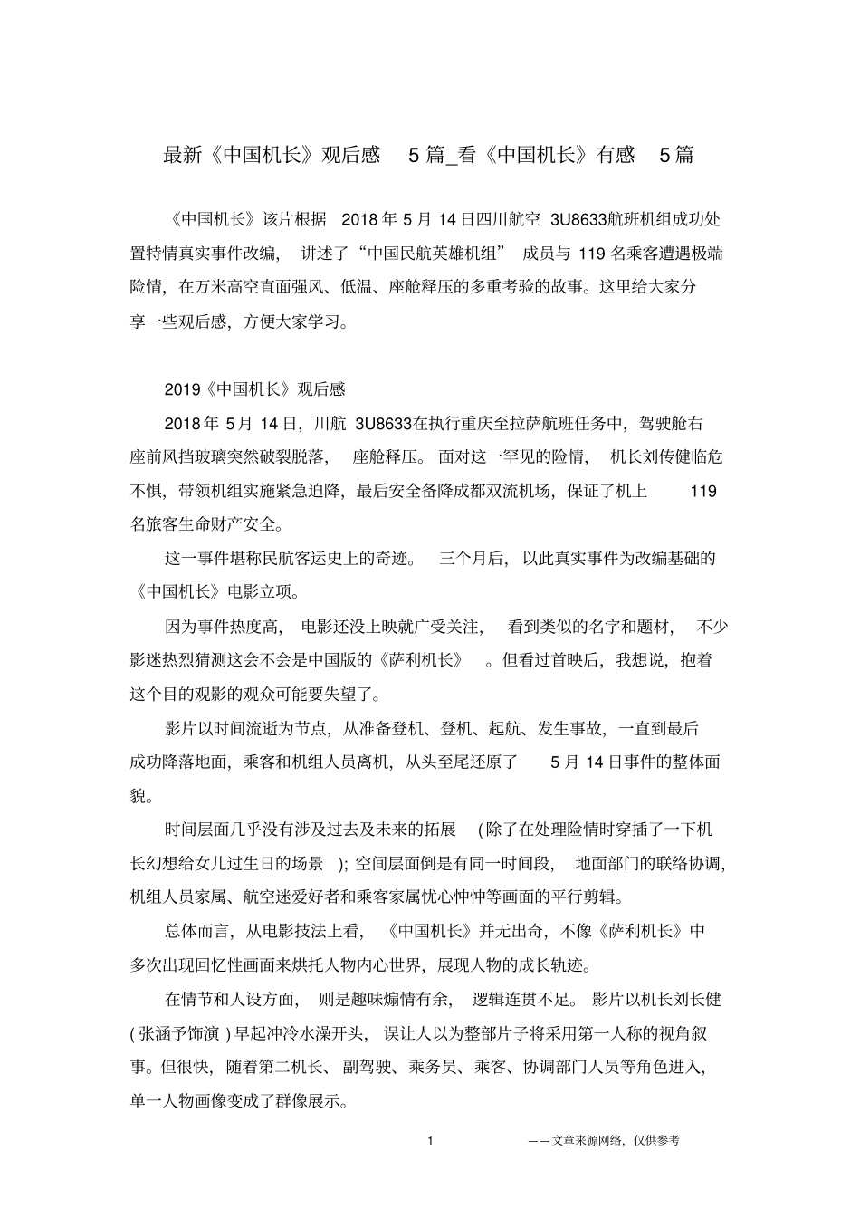 (完整版)最新《机长》观后感5篇_看《机长》有感5篇_第1页