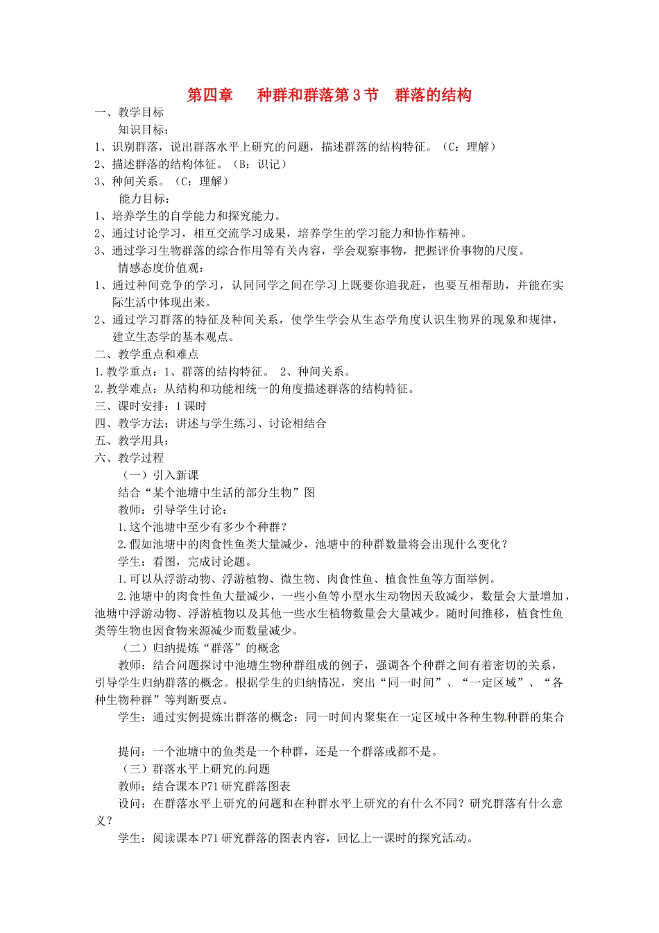 高中生物 4.3《群落的结构》教案（2） 新人教版必修3_第1页