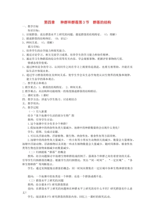 高中生物 4.3《群落的结构》教案（2） 新人教版必修3