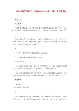 高中生物《细胞中的原子和分子》教案7 苏教版必修1