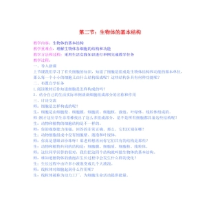 七年级生物下册 第二节生物体的基本结构教案 苏科版