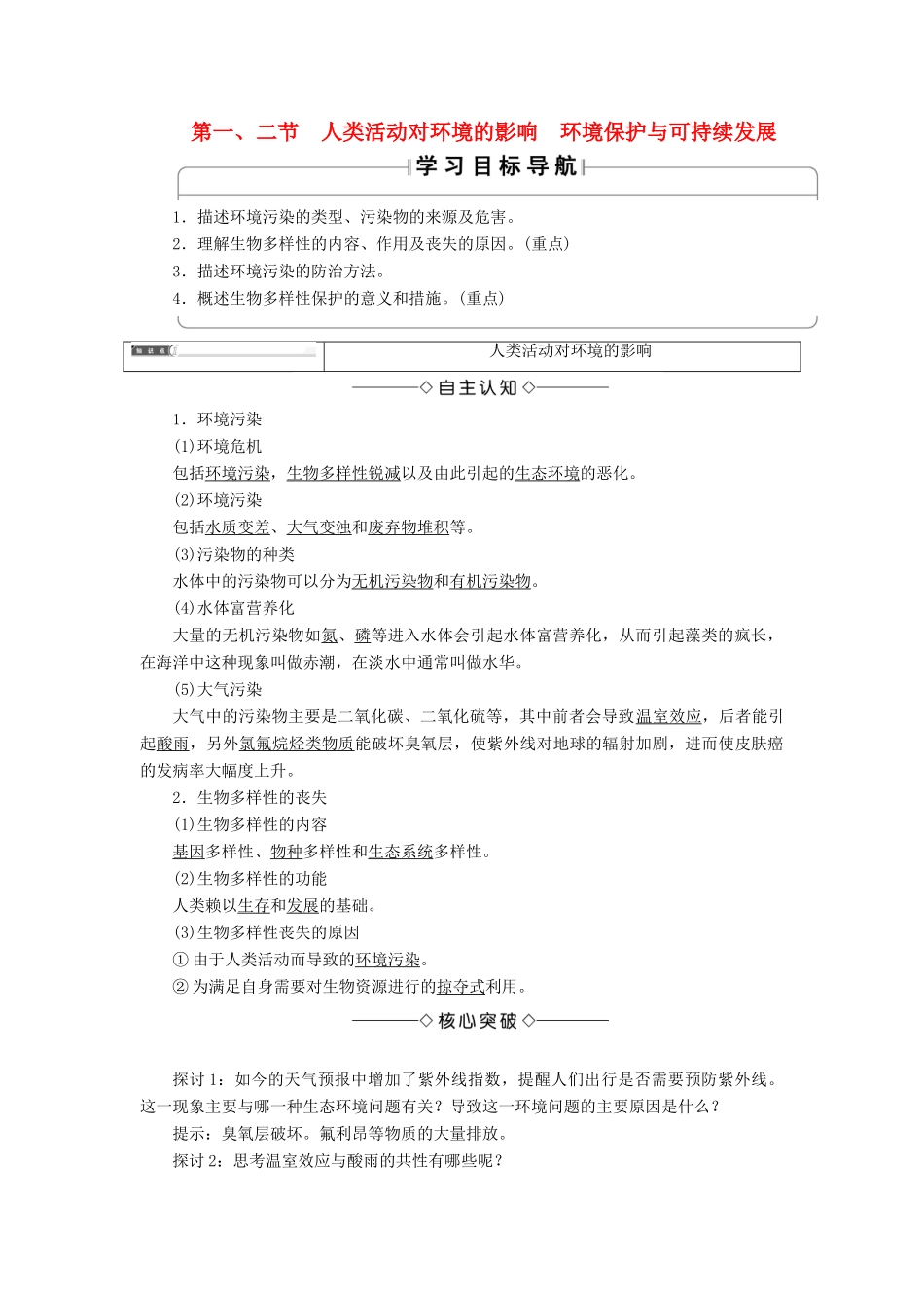 高中生物 第2单元 第4章 第1、2节 人类活动对环境的影响 环境保护与可持续发展教案 中图版必修3-中图版高中必修3生物教案_第1页