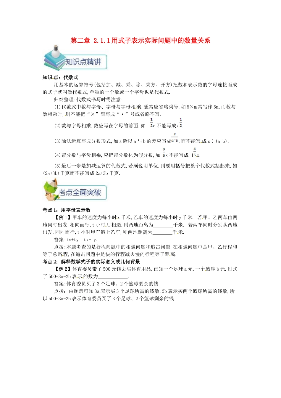 七年级数学上册 第二章 整式的加减 2.1 整式 2.1.1 用式子表示实际问题中的数量关系备课资料教案 （新版）新人教版-（新版）新人教版初中七年级上册数学教案_第1页
